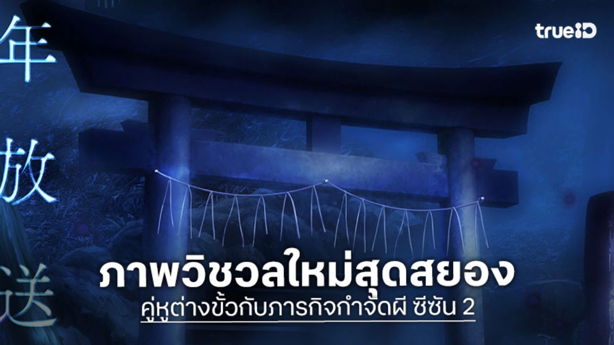 "คู่หูต่างขั้วกับภารกิจกำจัดผี ซีซัน 2" ปล่อยภาพวิชวลใหม่สุดสยอง รอขนลุกกันต่อปีหน้า!