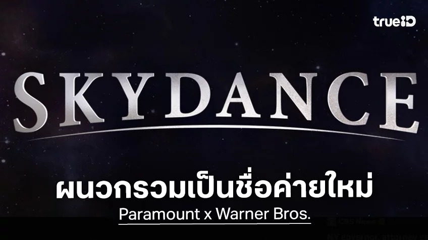 พาราเมาท์ ผนวกเข้ากับ วอร์เนอร์ฯ กลายเป็น “Skydance” บริษัทหนังใหม่อย่างเป็นทางการ