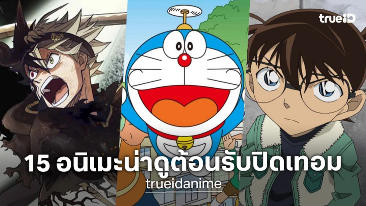รวม 15 อนิเมะน่าดูต้อนรับปิดเทอม! สนุกจัดเต็ม ครบทุกแนวทั้งพากย์ไทยและซับไทย