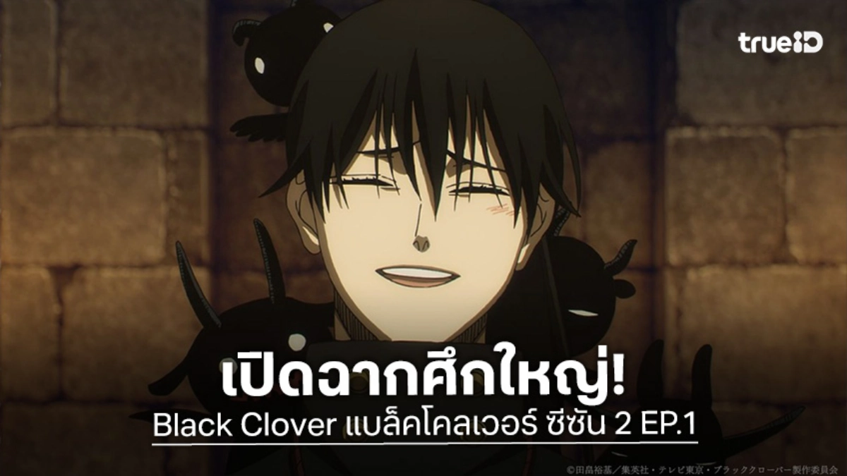 พรีวิวอนิเมะ Black Clover แบล็คโคลเวอร์ ซีซัน 2 EP.1 เปิดฉากศึกตัดสินชะตากรรม