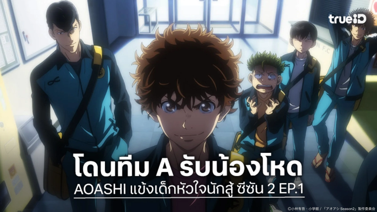 พรีวิวอนิเมะ AOASHI แข้งเด็กหัวใจนักสู้ ซีซัน 2 EP.1 อาชิโตะเจอกำแพงฝีมือสุดโหด