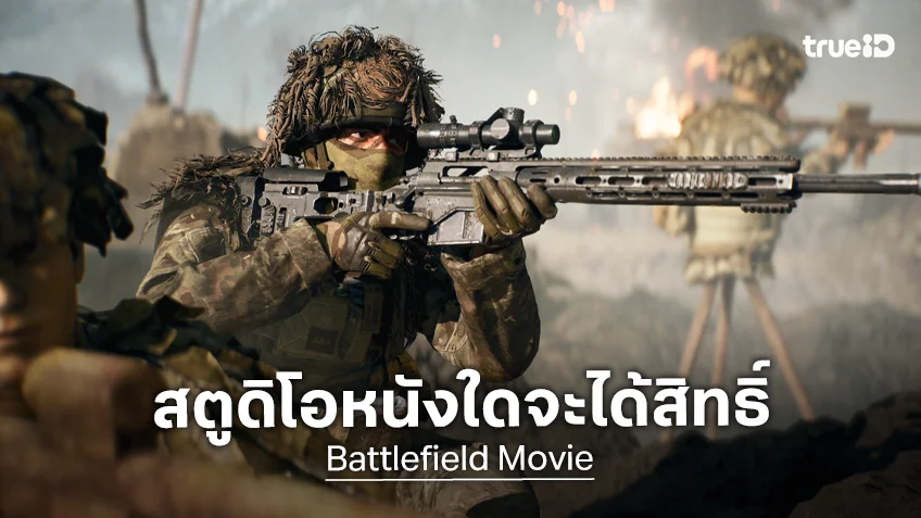 โซนี พิคเจอร์ส เป็นสตูดิโอตัวเต็งจ่อคว้าโปรเจกต์หนังจากเกมดัง "Battlefield" เข็นขึ้นสู่จอใหญ่