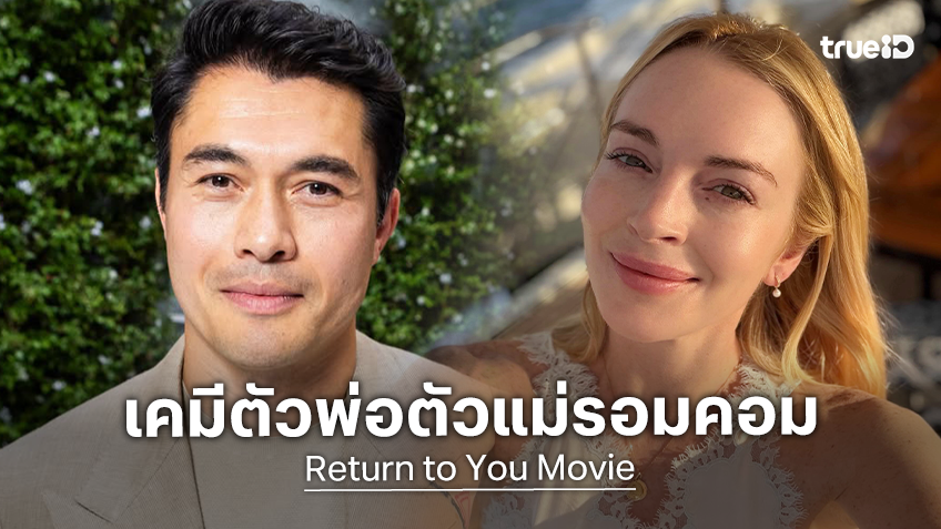 สมมงตัวแม่รอมคอม! ลินด์ซีย์ โลฮาน จ่อประกบคู่ เฮนรี โกลดิ้ง ใน "Return to You" หนังรักเรื่องใหม่