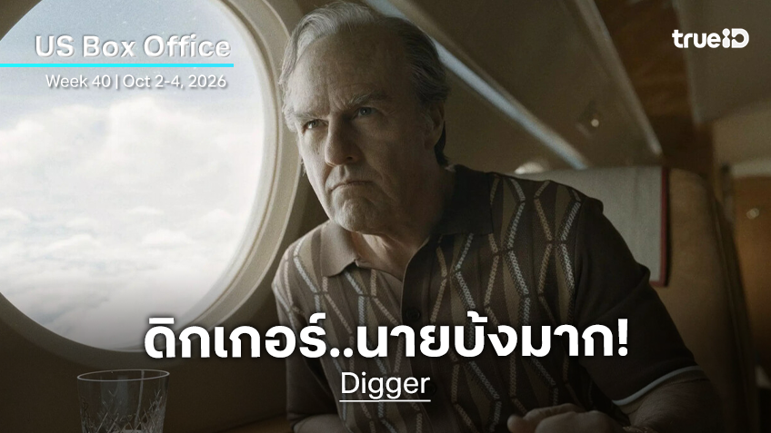 [US Box Office] "Digger" บ้งสนั่นคาบ้าน อดสูที่สุดในอาชีพของทอม "Verity" ขึ้นแชมป์ใหม่เจิดจรัส