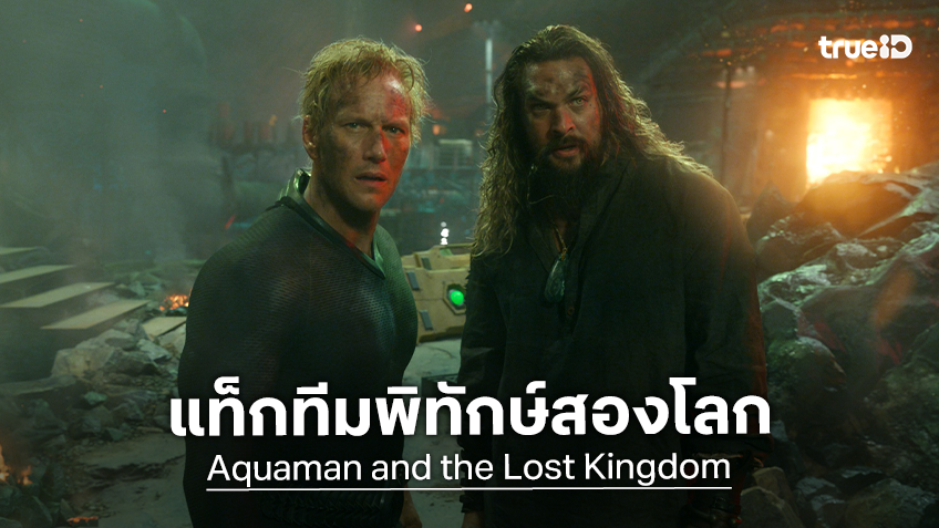 ศัตรูเก่าหวนคืน! “เจสัน โมโมอา” จับมือ “แพทริค วิลสัน” พิทักษ์สองโลกใน “Aquaman and the Lost Kingdom” ที่ทรูโฟร์ยู ช่อง 24