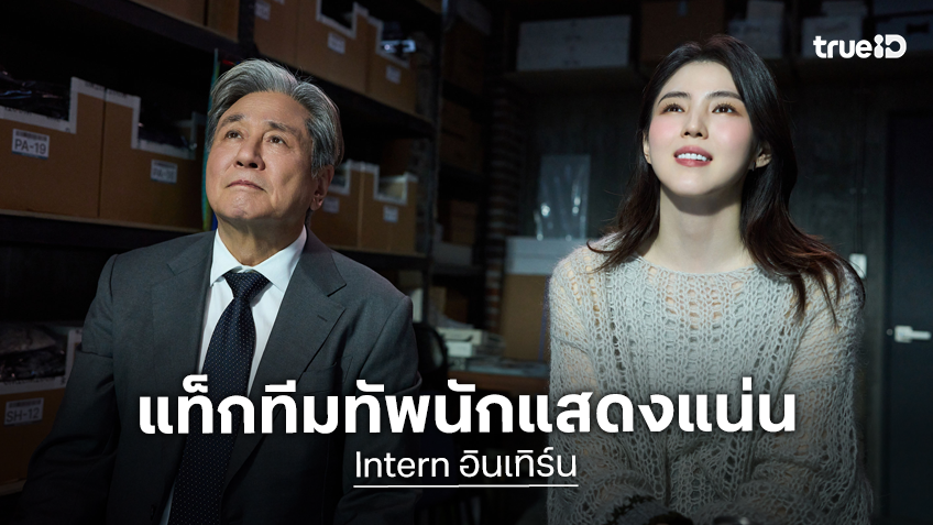 "Intern" แท็กทีมทัพนักแสดงมากฝีมือ รวมความสนุกชีวิตออฟฟิศสายพันธุ์เกาหลี ล็อกคิว 29 ตุลาคมนี้