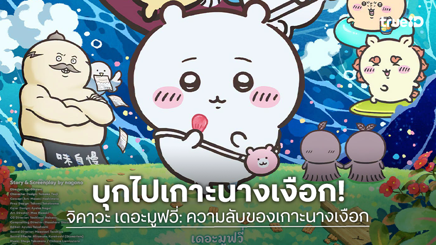 เผยโปสเตอร์ไทย “จิคาวะ เดอะมูฟวี่: ความลับของเกาะนางเงือก” ปรากฏการณ์ความน่ารักถล่มรายได้ญี่ปุ่น