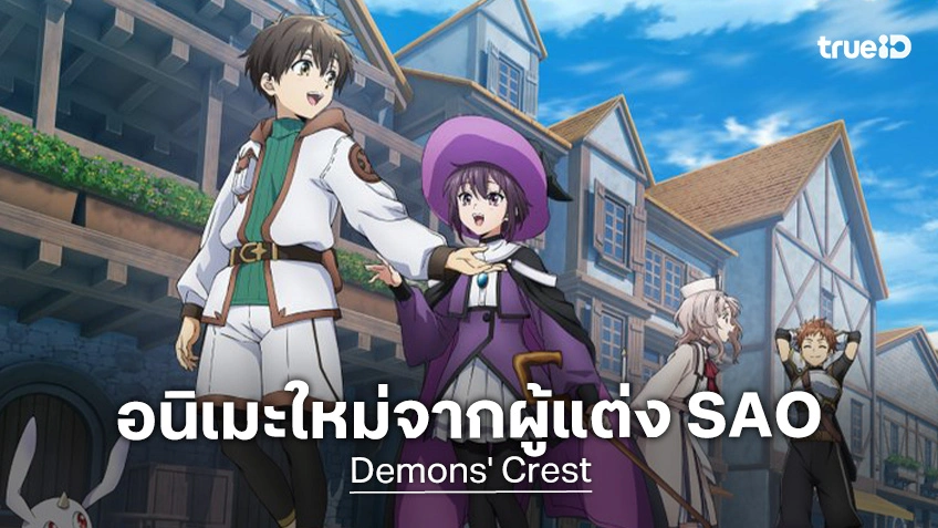 "Demons' Crest" อนิเมะใหม่จากผู้แต่ง Sword Art Online ปล่อยภาพใหม่ธีมต่อสู้สุดเดือด