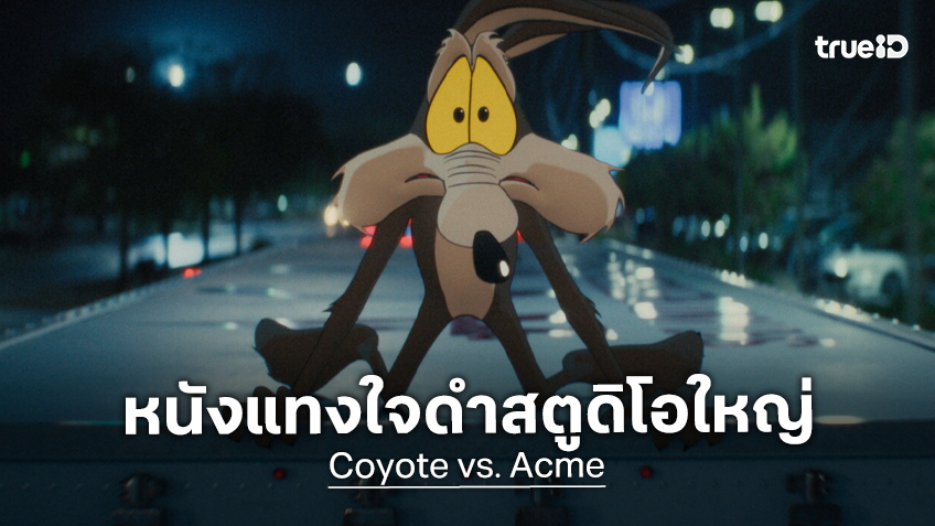 นักวิเคราะห์ขยี้ "Coyote vs. Acme" คือหนังที่แทงใจดำวอร์เนอร์ฯ หลังโกยเงินทั่วโลกทะลุร้อยล้านปัง ๆ