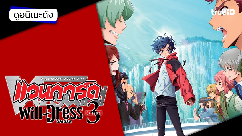 รวมลิงค์ดูอนิเมะ Cardfight!! Vanguard การ์ดไฟท์!! แวนการ์ด วิลเดรส ซีซัน 3