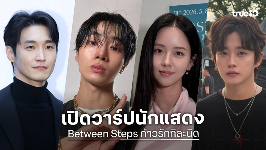 รู้จัก 6 นักแสดง Between Steps ก้าวรักทีละนิด ซีรีส์เกาหลี 2026