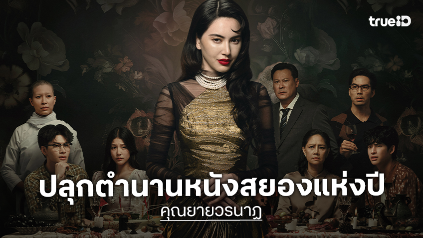 "คุณยายวรนาฏ" เปิดตัวโปสเตอร์แรกสุดสะพรึง เตรียมปลุกตำนานหนังสยองแห่งปี