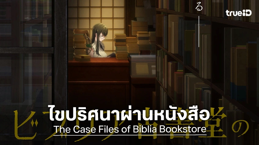 "The Case Files of Biblia Bookstore" ปล่อยวิดีโอแรก เมื่อหนังสือเก่ามีความลับ!