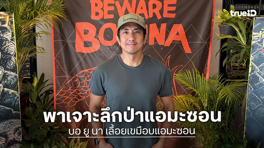 บอ ยู นา โหดจริง! “เถื่อนวรรณสิงห์” พาเจาะลึกป่าแอมะซอน ที่ที่ทุกอย่างฆ่าเราได้ ก่อนดู “Beware Boiúna เลื้อยเขมือบแอมะซอน”