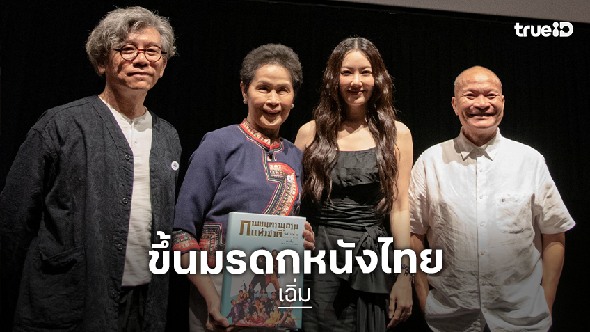 “เฉิ่ม” ได้รับการขึ้นทะเบียนเป็นมรดกภาพยนตร์ของชาติ ปี 2569 “หม่ำ-นุ่น-คงเดช” รียูเนียนร่วมงานครั้งสำคัญ