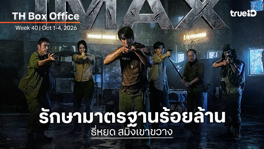 [Thailand Box Office] ยังผงาดสมศักดิ์ศรี "ธี่หยด สมิงเขาขวาง" รักษาสถิติสตาร์ทร้อยล้านบาท!