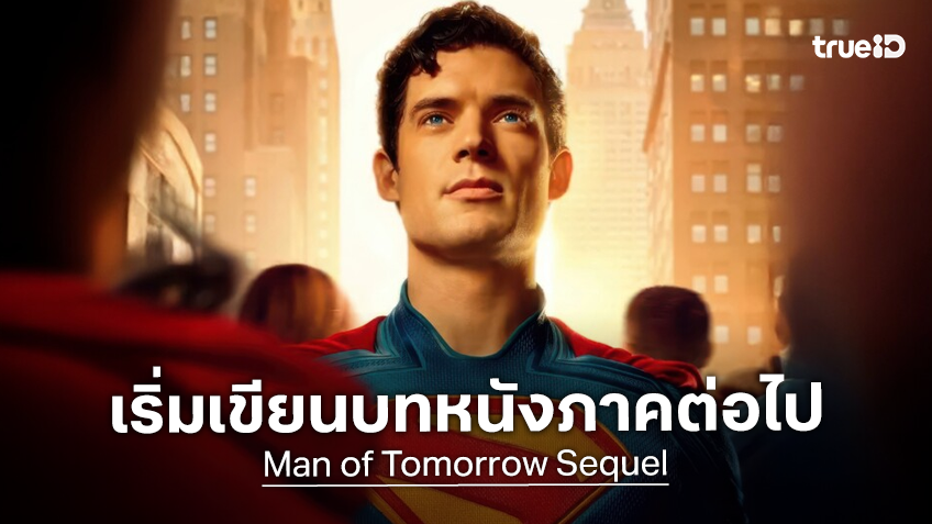 เจมส์ กันน์ ส่งสัญญาณเริ่มเขียนบทหนังภาคใหม่ซูเปอร์แมน ต่อจาก "Man of Tomorrow" แล้ว