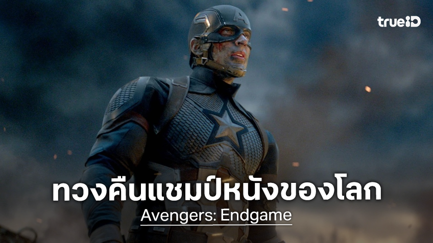 "Avengers: Endgame" กลับมาขึ้นแชมป์หนังทำเงินสูงสุดในโลก แซงหน้า "Avatar" หลังกลับมาฉายใหม่