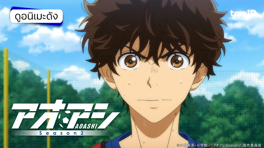 รวมลิงค์ดูอนิเมะ AOASHI แข้งเด็กหัวใจนักสู้ ซีซัน 2 ซับไทย ตอนใหม่