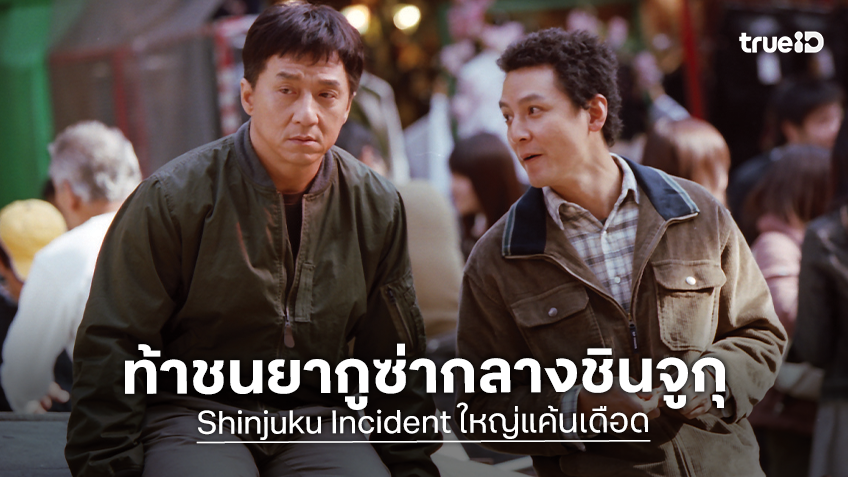 ทรูโฟร์ยู ช่อง 24 ชวนลุ้น “แจ็คกี้ ชาน” ท้าชนยากูซ่ากลางชินจูกุ “ใหญ่แค้นเดือด” 8 ตุลาคมนี้