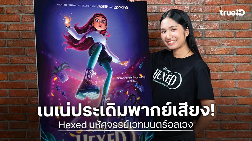 เนเน่ รอยัล แน่มาก! ประเดิมพากย์การ์ตูนครั้งแรกใน "Hexed มหัศจรรย์เวทมนตร์อลเวง" จากฝีมือผู้กำกับหญิงไทย