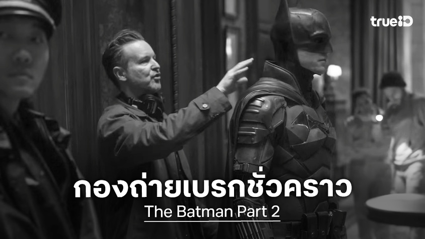 กองถ่าย "The Batman Part 2" หยุดชะงัก หลังผู้กำกับ "แมตต์ รีฟส์" ถอนตัวชั่วคราวด้วยประเด็นในครอบครัว