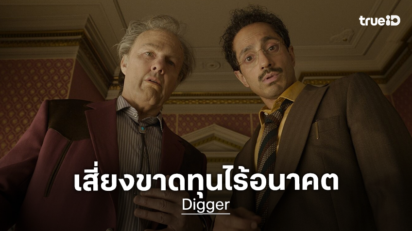 "Digger" หนังใหม่ของทอม ครูซ เสี่ยงขาดทุนประมาณ 150 ล้าน หลังเปิดตัวได้ล้มเหลวไปทั่วโลก
