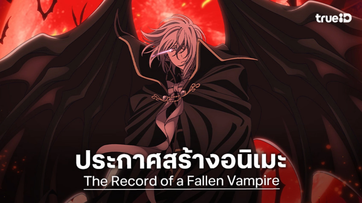 "The Record of a Fallen Vampire" ประกาศสร้างอนิเมะ ปักหมุดออนแอร์ 2027