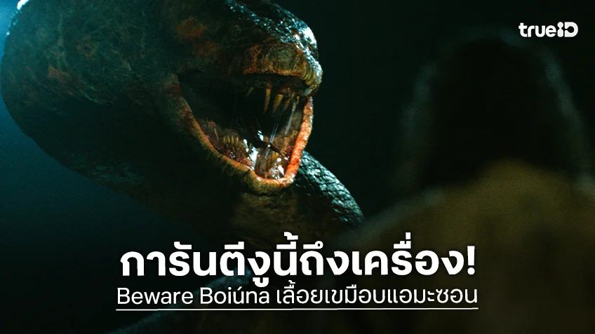 หนังโคตรงูยักษ์ที่ดีที่สุดตลอดกาล สายสยองการันตี “Beware Boiúna เลื้อยเขมือบแอมะซอน” โหด เลือดสาด ถึงเครื่อง!