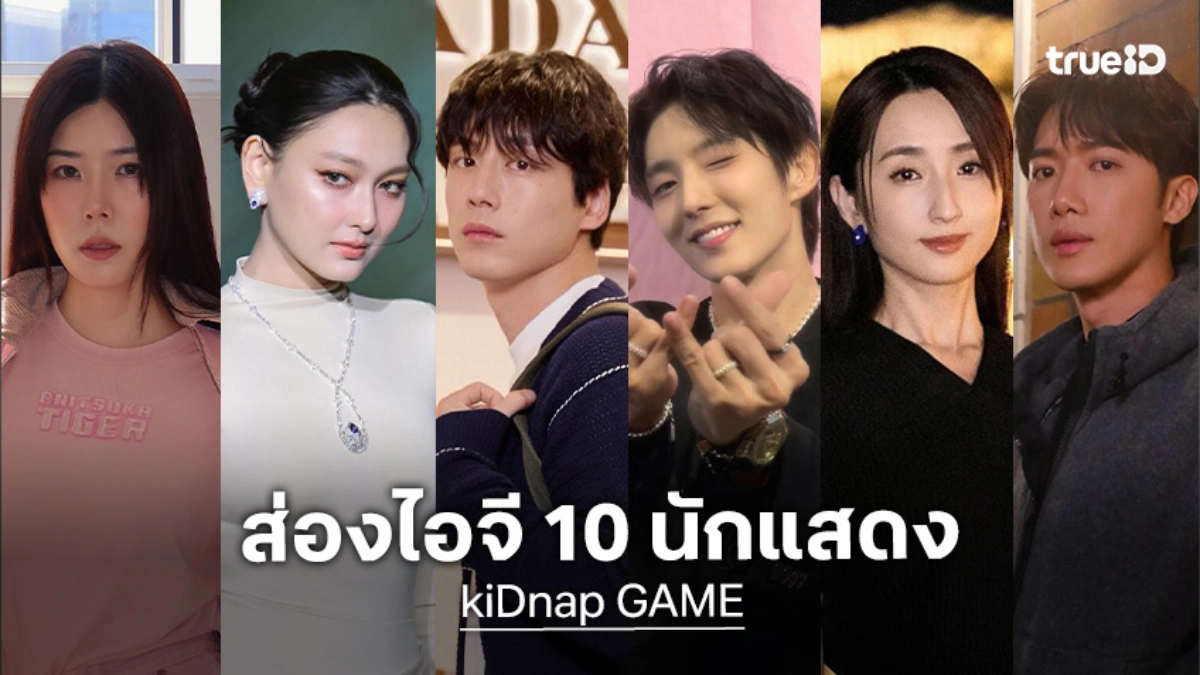 เปิดวาร์ป 10 นักแสดงซีรีส์ kiDnap GAME กับเกมเดิมพันชีวิตใน 7 เมืองใหญ่