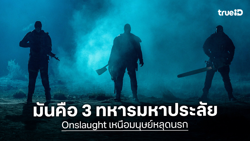 เปิดตัว 3 ทหารมหาประลัยแห่ง "Onslaught เหนือมนุษย์หลุดนรก" พร้อมจู่โจมจนทะเลทรายต้องลุกเป็นไฟ