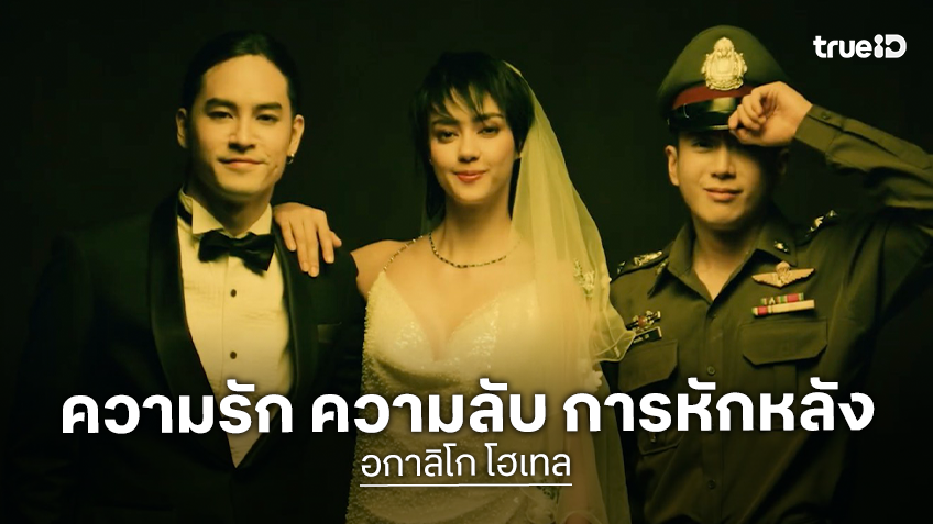 ปล่อยทีเซอร์แรก "อกาลิโก โฮเทล" โรงแรมที่มาพร้อมกับความรัก ความลับ และการหักหลัง