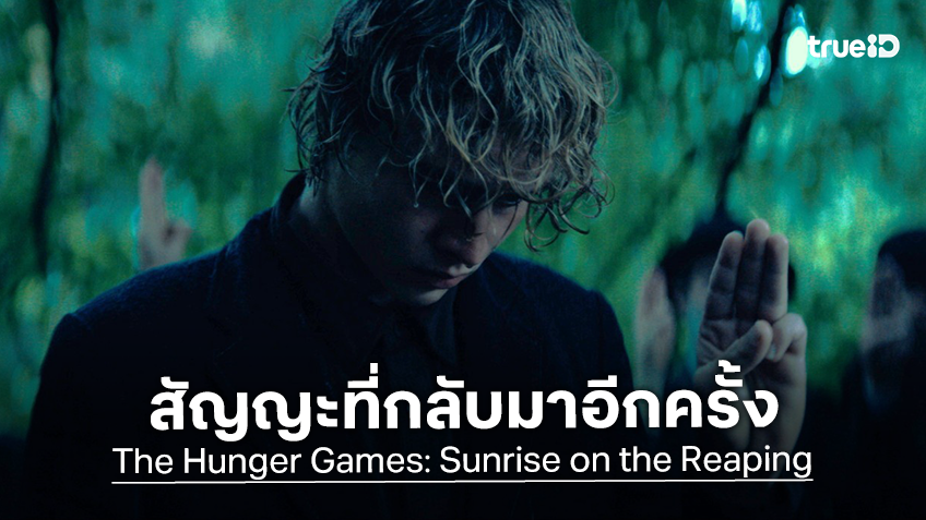สัญญะยิ่งใหญ่ ชู 3 นิ้ว เตรียมหวนกลับมาปฏิวัติโลกใน "The Hunger Games: Sunrise on the Reaping"