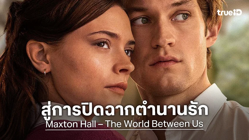 เตรียมตัวเตรียมใจสู่การปิดฉากรักใน "Maxton Hall – The World Between Us ซีซั่นสุดท้าย"
