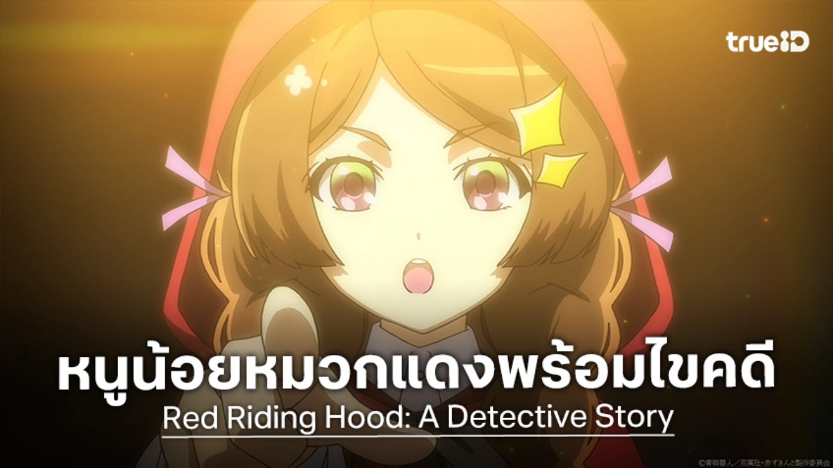 อนิเมะ "Red Riding Hood: A Detective Story" ปล่อยวิชวลแรก เมื่อหนูน้อยหมวกแดงกลายเป็นนักสืบ