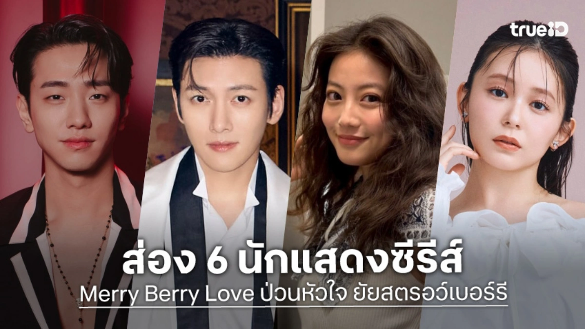 เปิดวาร์ป 6 นักแสดงซีรีส์ Merry Berry Love ป่วนหัวใจ ยัยสตรอว์เบอร์รี