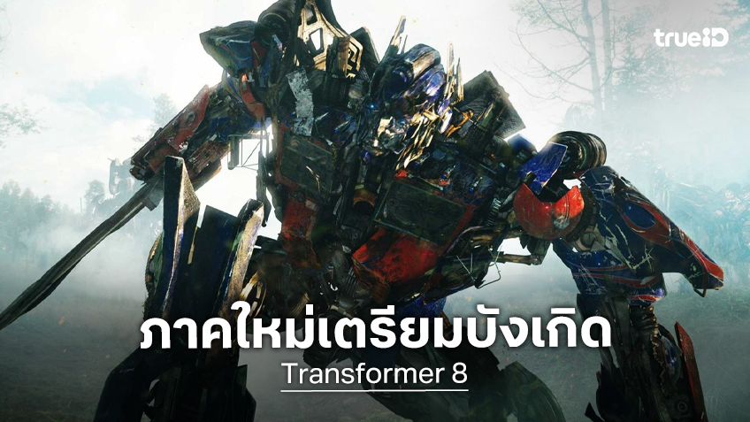 "Transformers ภาค 8" เริ่มเดินเครื่อง พร้อมดึงตัว สตีเวน สปีลเบิร์ก มาดูแลเฟรนไชส์นี้