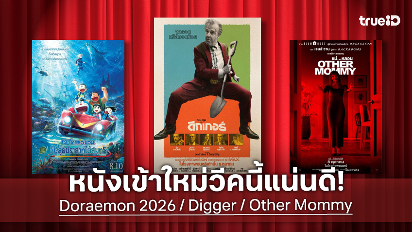 ดูหนังใหม่ชนโรง! Major-SF อัปเดตโปรแกรมหนังใหม่ประจำสัปดาห์นี้ (1-7 ต.ค. 2026)