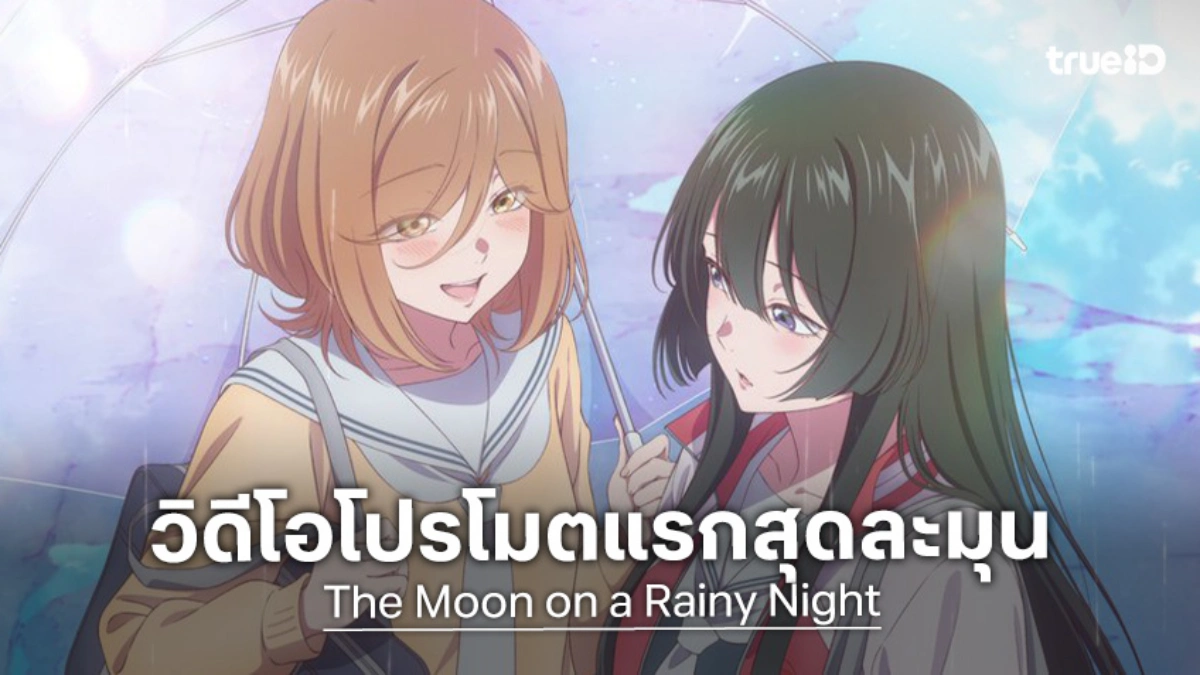 อนิเมะ "The Moon on a Rainy Night" ส่งทีเซอร์แรก เตรียมทลายกำแพงหัวใจ
