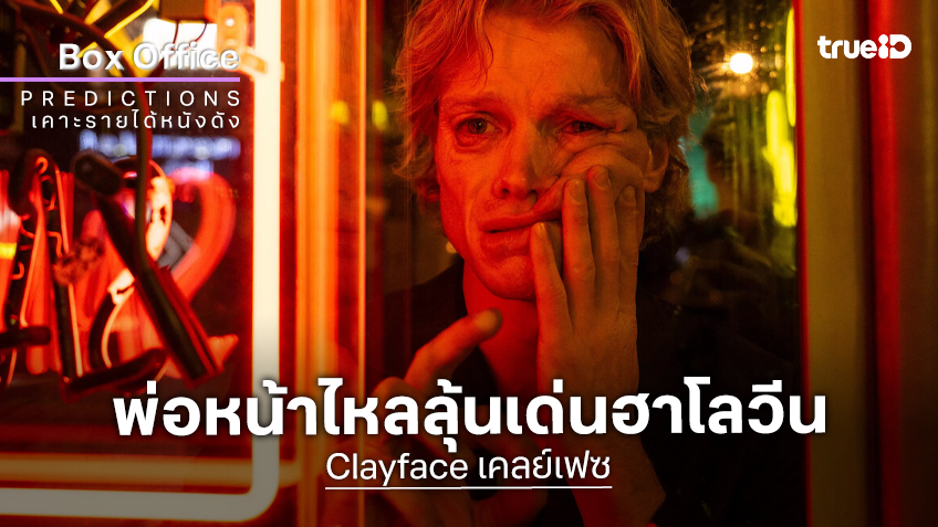 เคาะรายได้เปิดตัวหนัง “Clayface” ตำนานอสูรหน้าเละแห่งดีซี ที่น่าจะเป็นอีกดาวเด่นในฮาโลวีนปีนี้