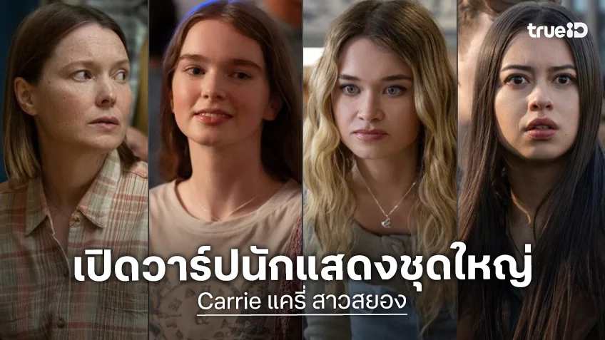 เปิดวาร์ป 8 นักแสดงซีรีส์ "Carrie แครี่ สาวสยอง" นองเลือดโศกนาฏกรรมบุลลี่ฉบับปี 2026