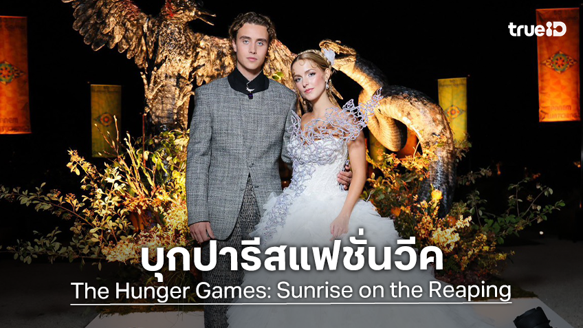 “The Hunger Games” บุกปารีสแฟชั่นวีค ยกทัพคอสตูมสุดอลัง ก่อนมุ่งหน้าฟาดศึก “Sunrise on the Reaping”