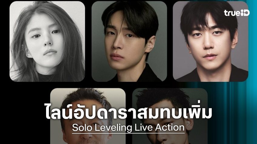 ฮันโซฮี-เรน คอนเฟิร์มแสดงสมทบซีรีส์ "Solo Leveling" ฉบับไลฟ์แอคชัน ลงจอแน่ปี 2027