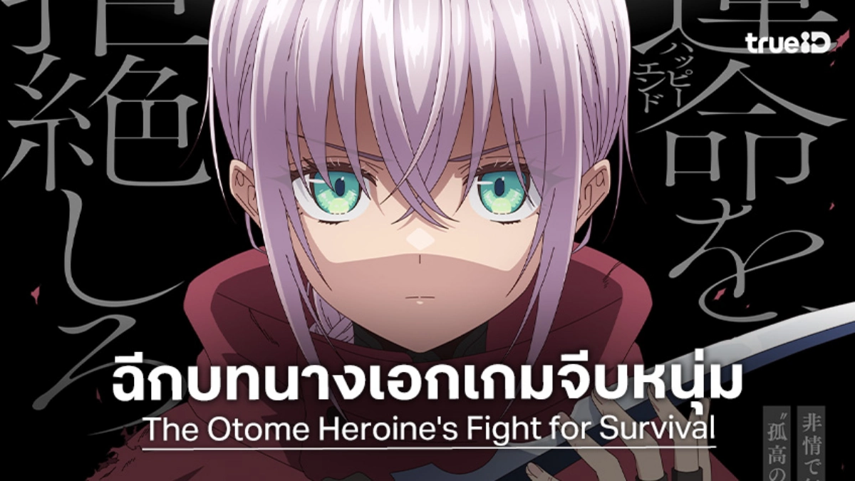 "The Otome Heroine's Fight for Survival" ปล่อยทีเซอร์พิเศษ ปฏิเสธชะตากรรมนางเอก!