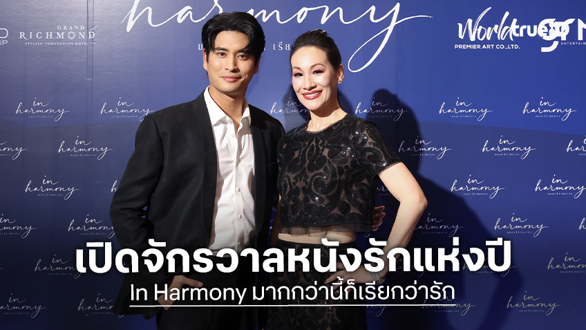 แพ็ท-ปั้นจั่น-น้ำตาล เปิดจักรวาล In Harmony Universe พร้อมโปรเจกต์หนังรักแห่งปี “In Harmony มากกว่านี้ก็เรียกว่ารัก"