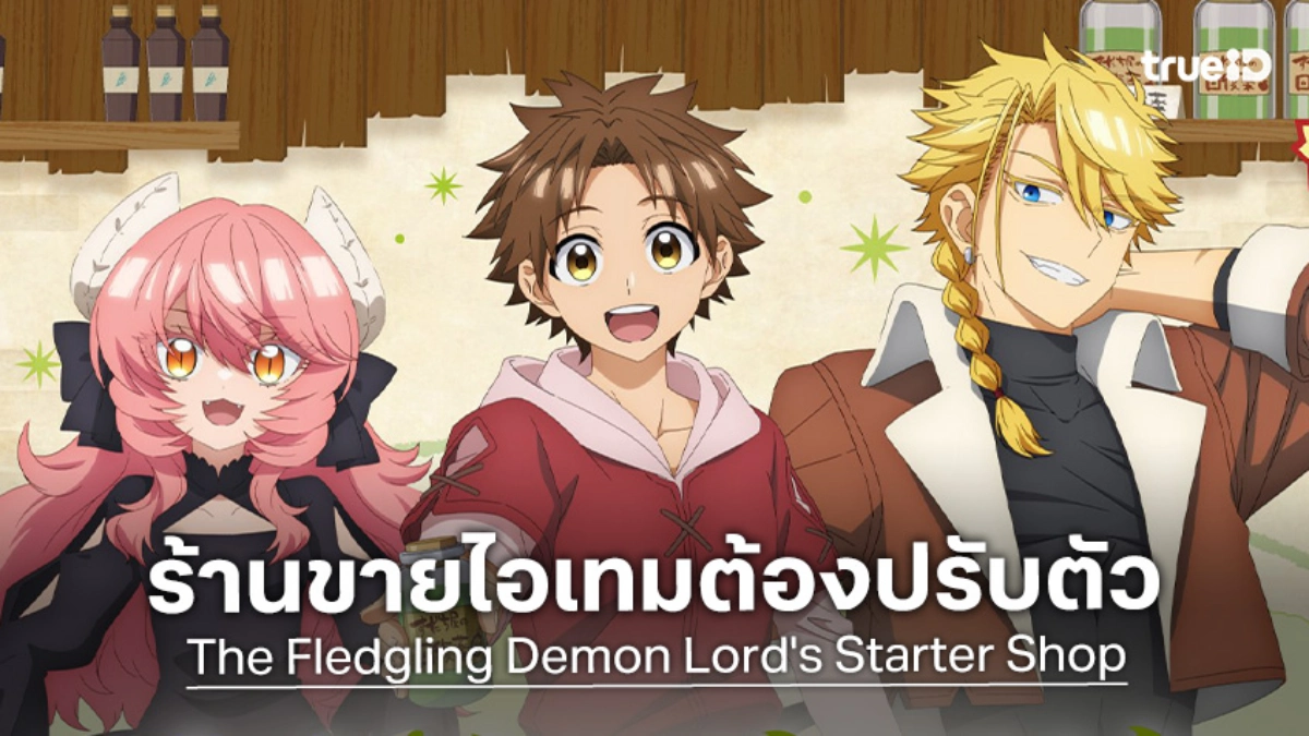 "The Fledgling Demon Lord's Starter Shop" เผยภาพโปรโมตใหม่ พร้อมเสิร์ฟความป่วนต้นปี 2027
