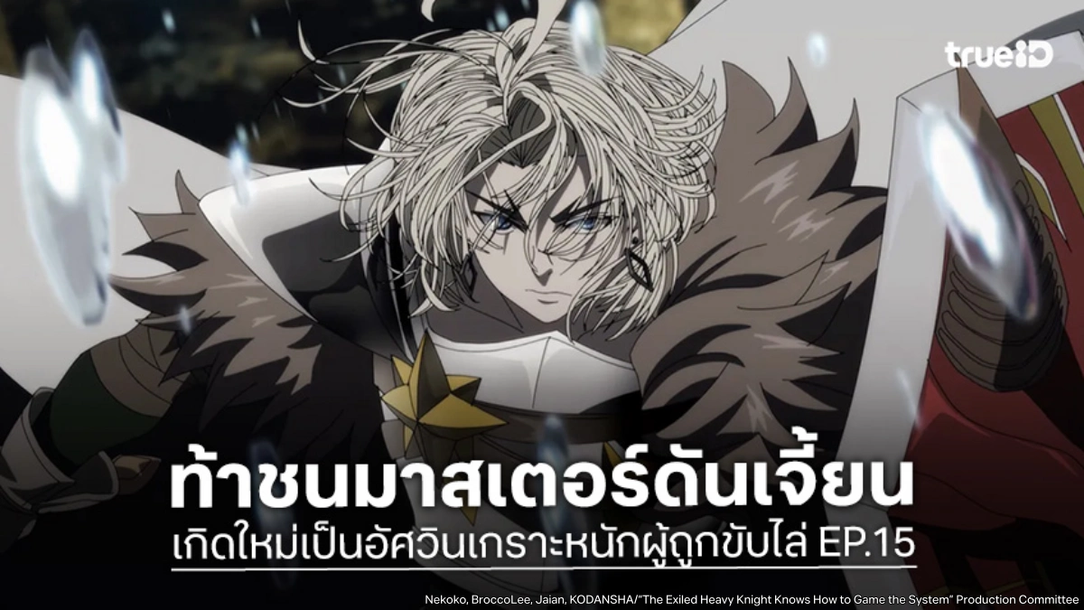 ดูอนิเมะ เกิดใหม่เป็นอัศวินเกราะหนักผู้ถูกขับไล่ EP.15 อัปสกิลใหม่ท้าชนบอสใหญ่