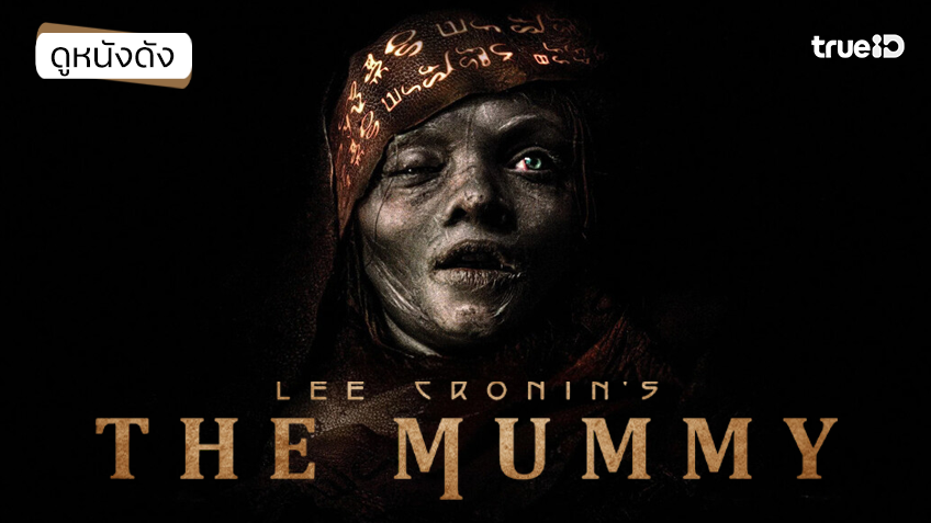 Lee Cronin's The Mummy เดอะ มัมมี่ - ดูหนังเต็มเรื่องที่ทรูไอดี (Movie of the Day)
