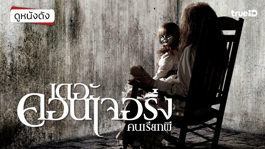 The Conjuring คนเรียกผี - ดูหนังเต็มเรื่องที่ทรูไอดี (Movie of the Day)
