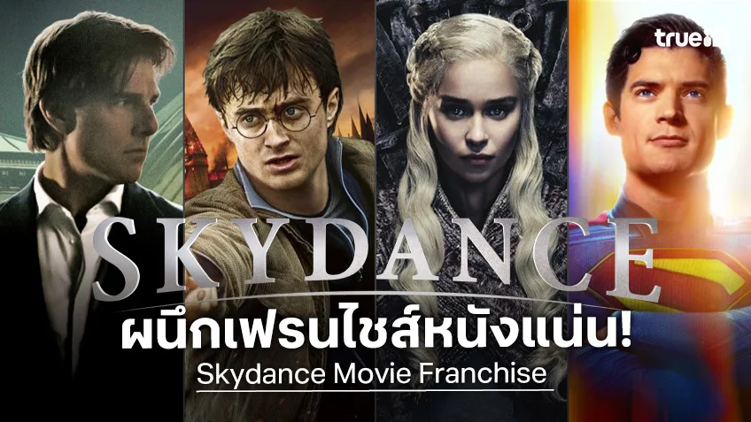 ส่องเฟรนไชส์หนังปังจาก วอร์เนอร์ กับ พาราเมาท์ ที่จะเป็นส่วนหนึ่งของสตูดิโอใหม่ "สกายแดนซ์"